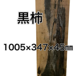 c-614 クロガキ 黒柿 木材 一枚板 板 DIY 材料 無垢板 木工 工作 家具