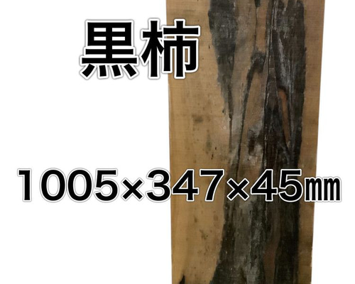 黒柿イコウ＊DIY材料 f1e962f9081d680621dccca34f7ef8