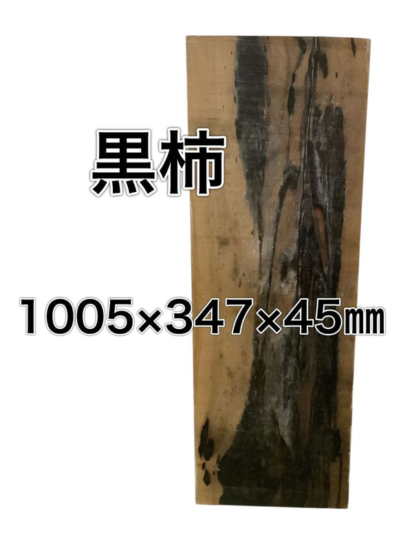 c-614 クロガキ 黒柿 木材 一枚板 板 DIY 材料 無垢板 木工 工作 家具