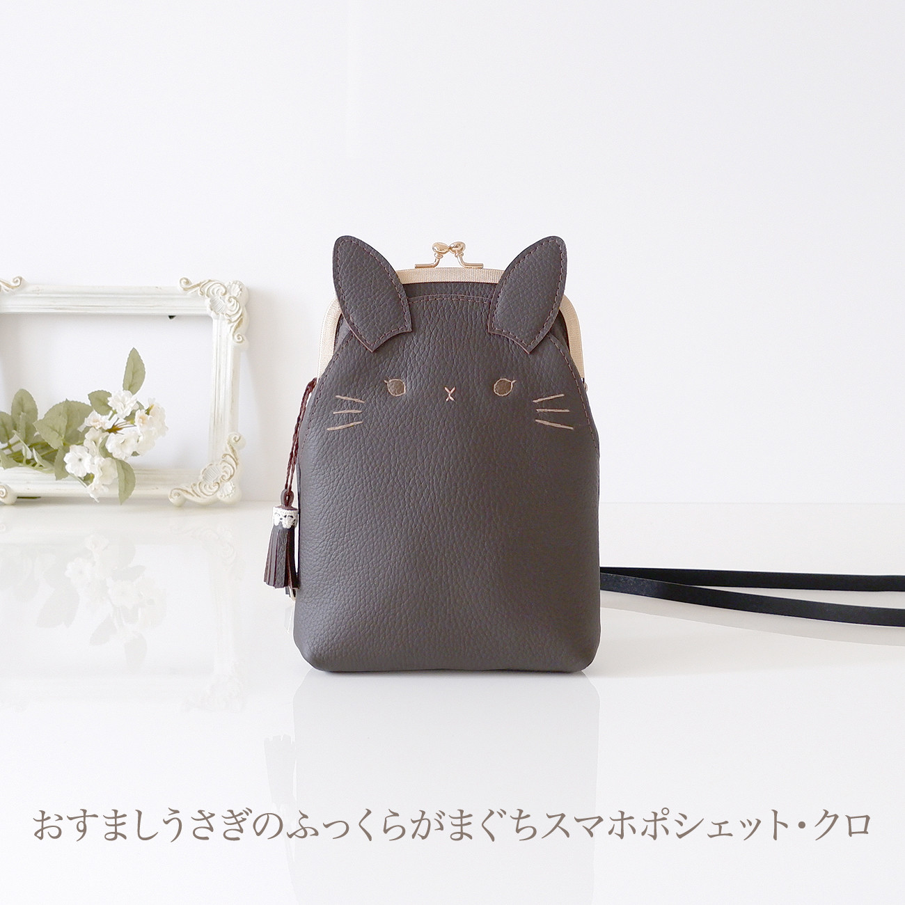 [スマホ用]　おすましうさぎのふっくらがまぐちスマホポシェット・クロ