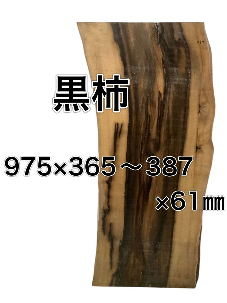 c-616 クロガキ 黒柿 木材 一枚板 板 DIY 材料 無垢板 木工 工作 家具 手作り インテリア 木 旋盤  棚