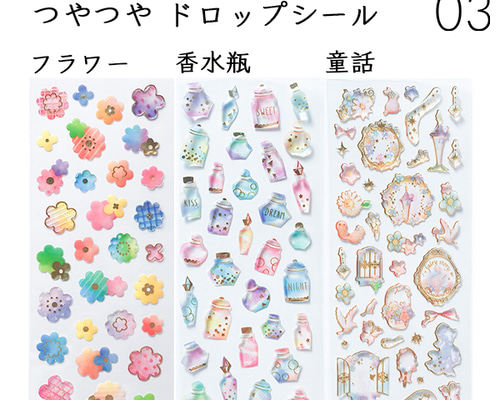 つやつや ドロップシール 03 フラワー 香水瓶 童話 ぷっくり シール帳
