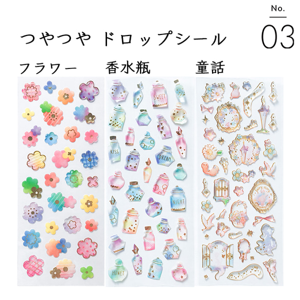 つやつや ドロップシール 03 フラワー 香水瓶 童話 ぷっくり シール帳