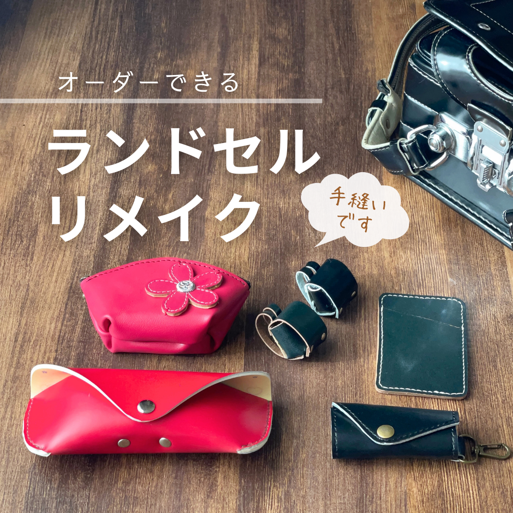 オーダーできるランドセルのリメイク