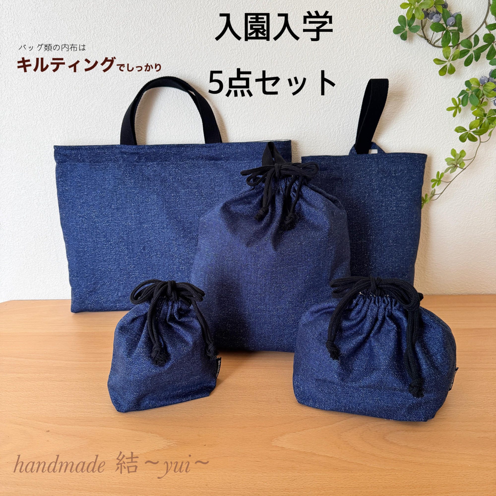 【サイズオーダー可】デニム調＊入園入学＊５点セット＊インディゴ