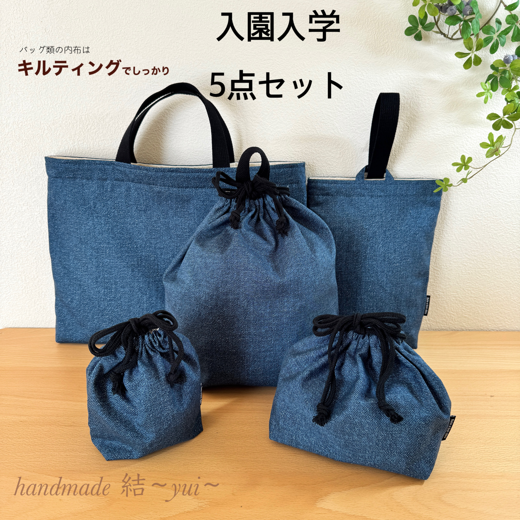 【サイズオーダー可】ライトカラー＊デニム調＊入園入学＊５点セット＊薄インディゴ