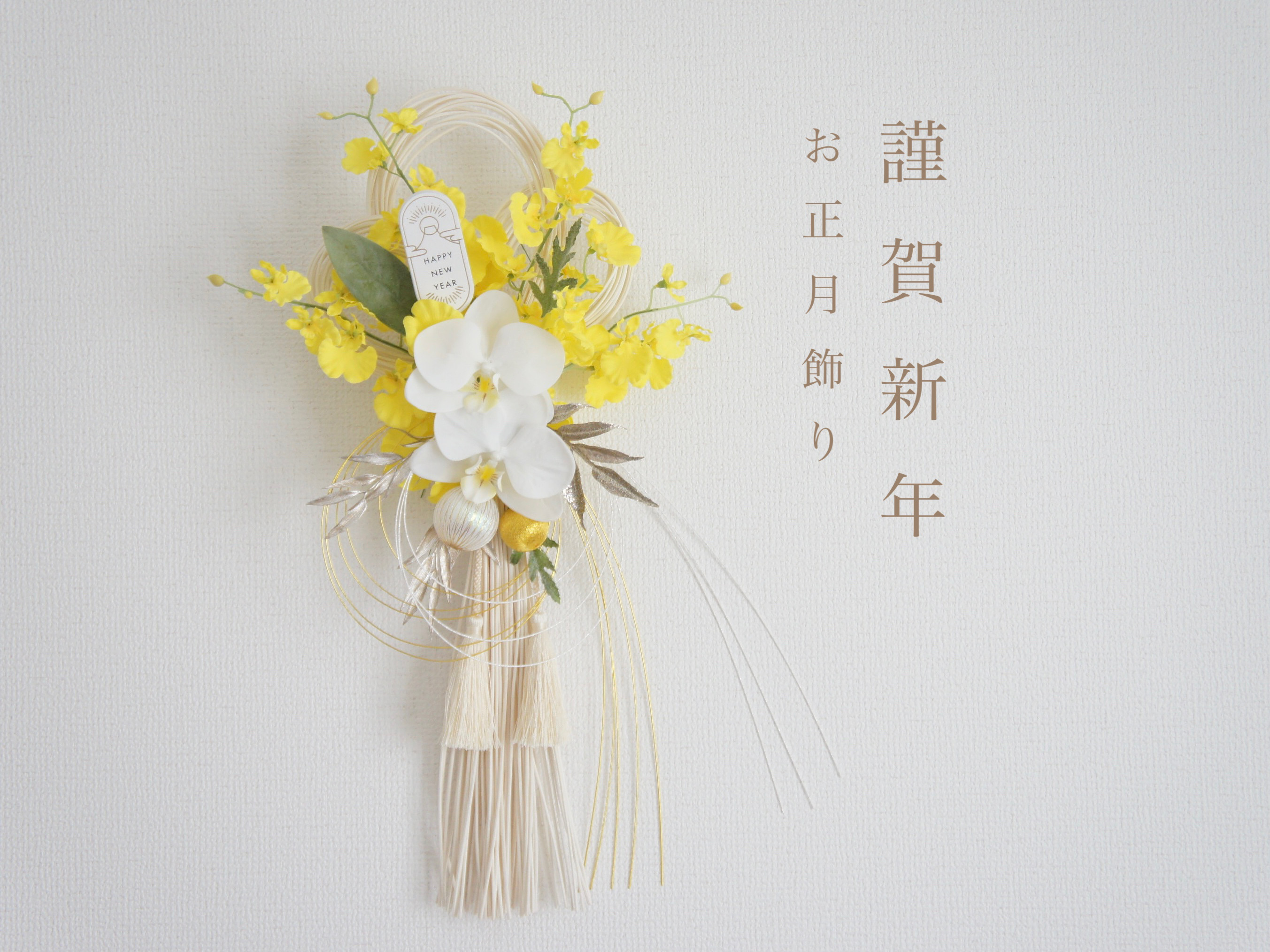 ひらひらオンシジュームと胡蝶蘭のお正月飾り