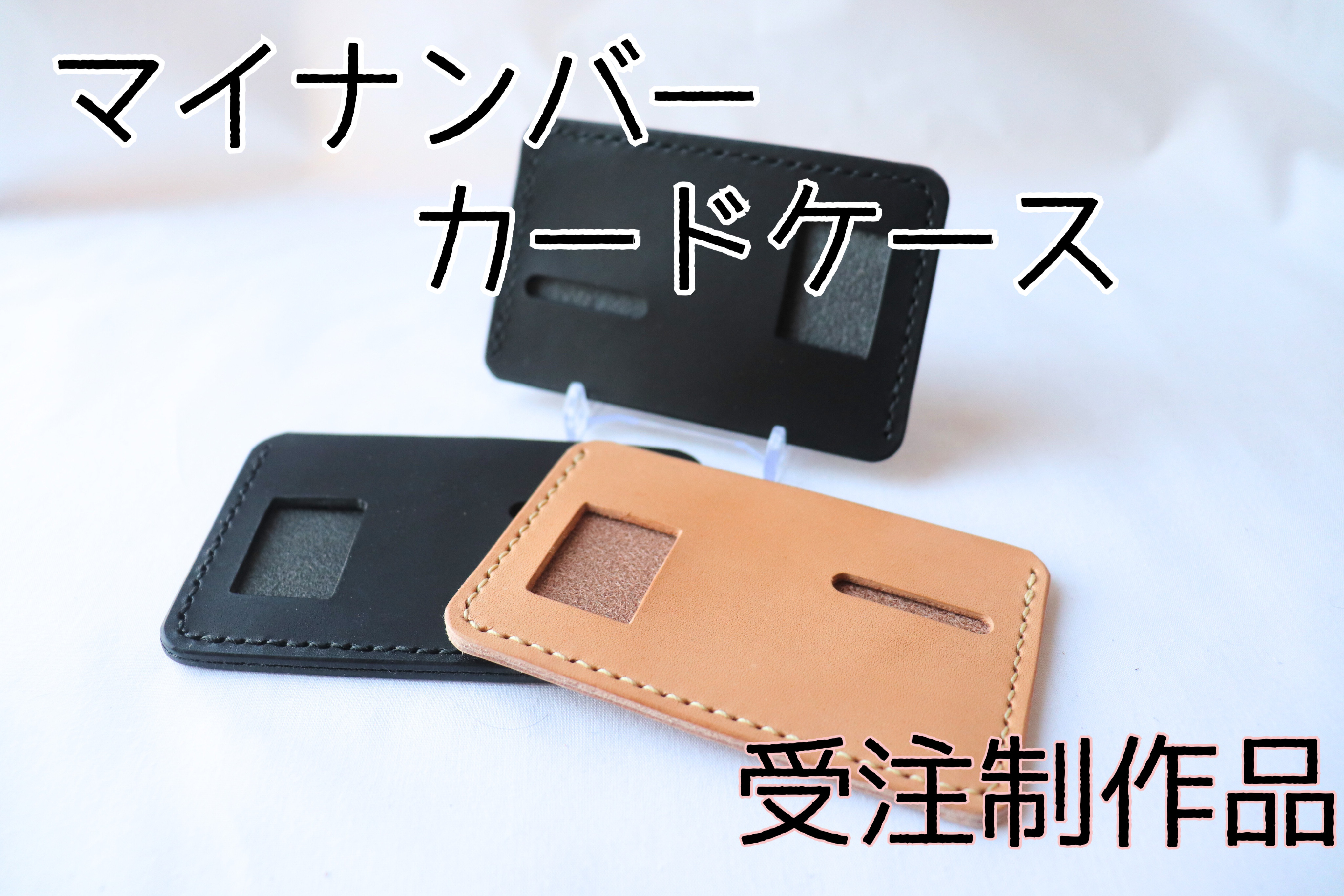 栃木ヌメ革　マイナンバーカード・運転免許証ケース両面使用　2150円　受注制作品