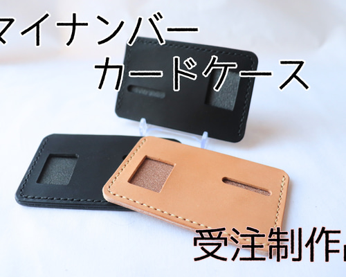 マイナンバーカードケース 栃木レザー ヌメ革＆オイルブラックなど