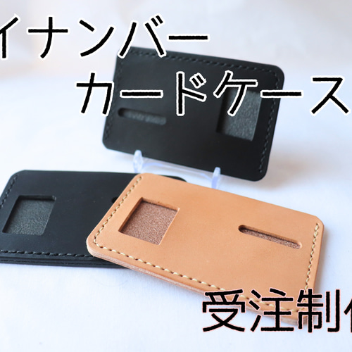マイナンバーカードケース 栃木レザー ヌメ革＆オイルブラックなど