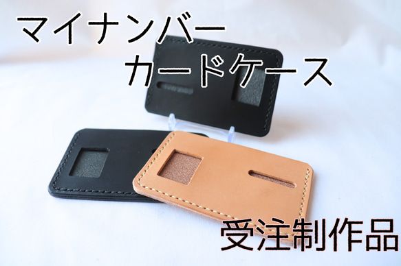 マイナンバーカードケース　受注制作1500円〜 マイナンバーカードケース 栃木レザー ヌメ革＆オイルブラックなど