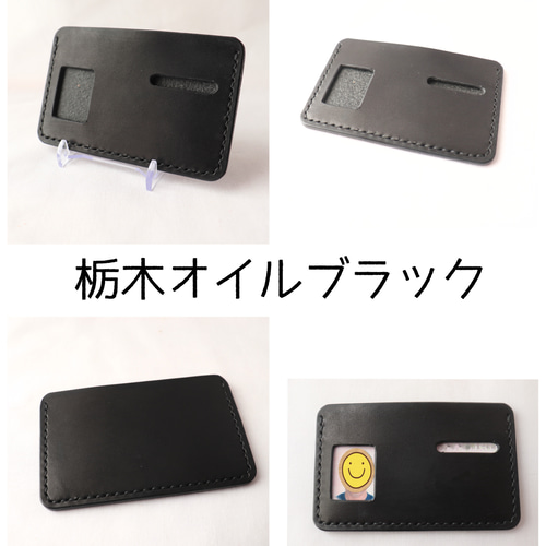 マイナンバーカードケース 栃木レザー ヌメ革＆オイルブラックなど