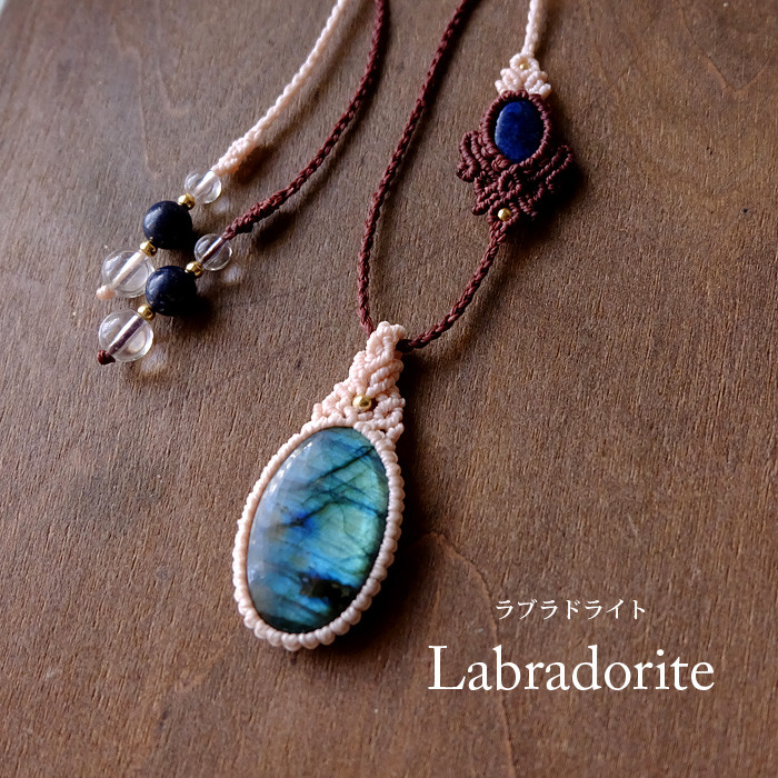 ラブラドライト（マダガスカル産）・ラピスラズリ（アフガニスタン産）12月誕生石マクラメ編みペンダントネックレス 3679