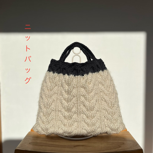 ニットバッグ ショルダーバッグ 縄編み オフホワイトカラー トート