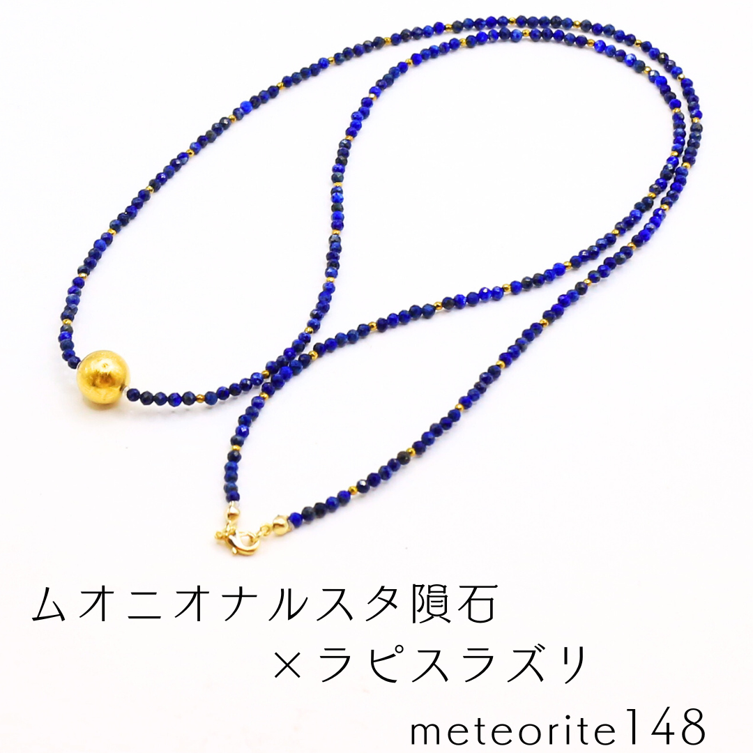 ムオニオナルスタ隕石 × ラピスラズリ　meteorite148 16,280円