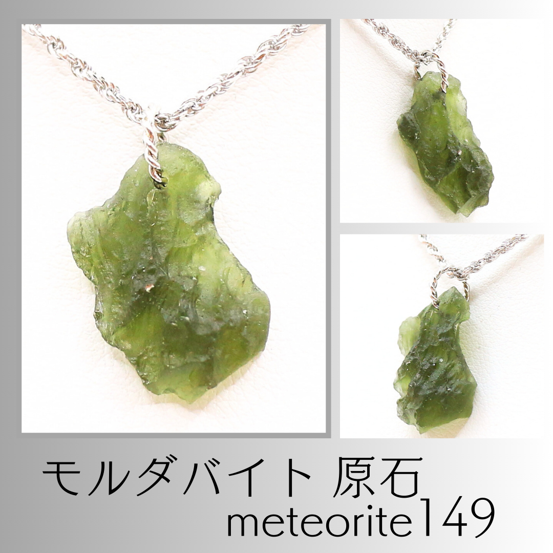 モルダバイト 原石 meteorite149