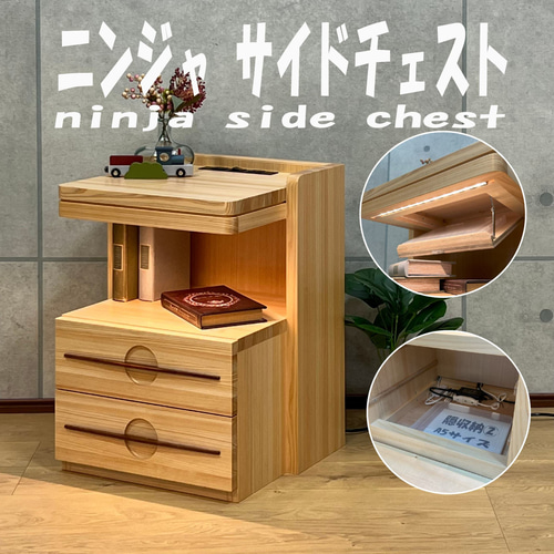 ニンジャサイドチェスト 隠し収納付 チェスト・キャビネット
