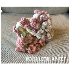 グラデーションブーケブランケット】編み物 ニット ブランケット 花束
