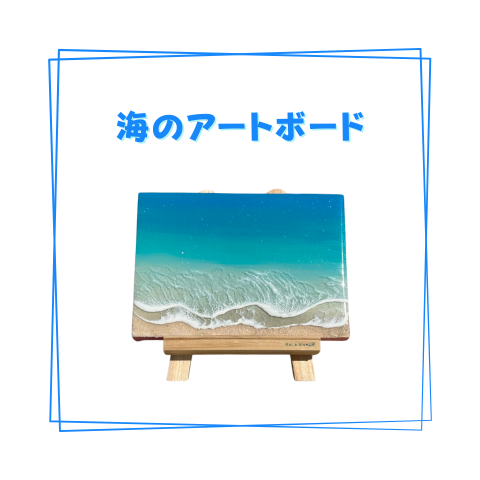 海レジンアートボード［A5パネル］_A002