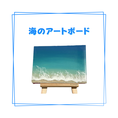 海レジンアートボード［A5パネル］_A003