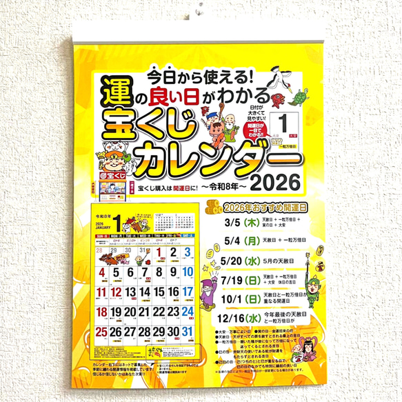 2026年版 運のいい日がわかる宝くじカレンダー 壁掛けカレンダー