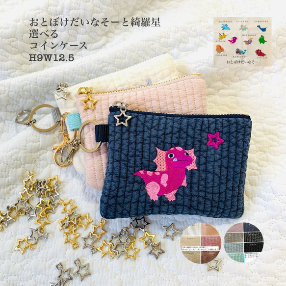 おとぼけだいなそーと綺羅星　選べるコインケース　H9W12.5 ヌビポーチ　ミニポーチ　星刺繍　星チャーム　恐竜ベイビー 1枚目の画像