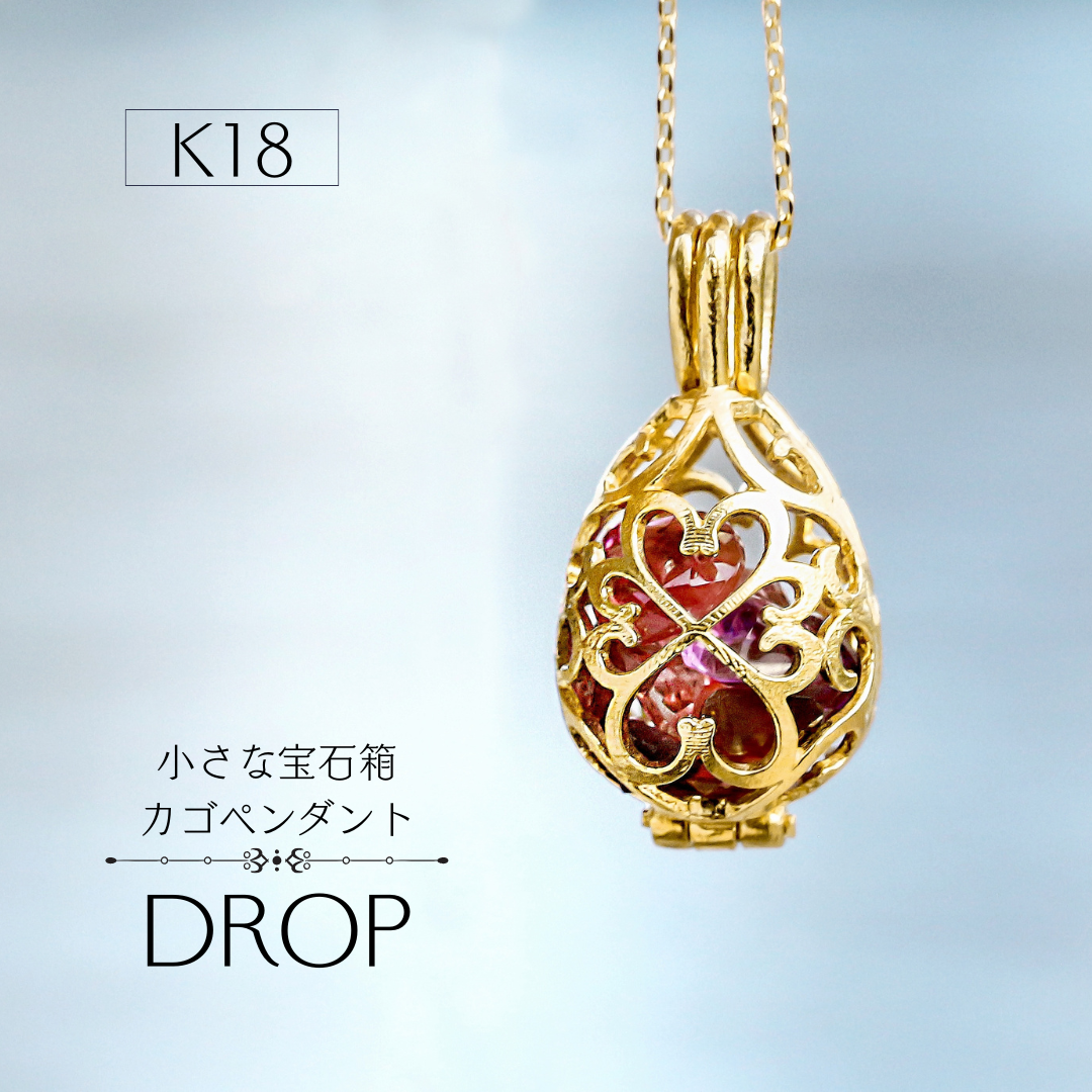 【カゴペンダントトップ・ドロップ】K18　今日の気分で宝石を着替える、カゴスタイルペンダント  ※受注生産約50日