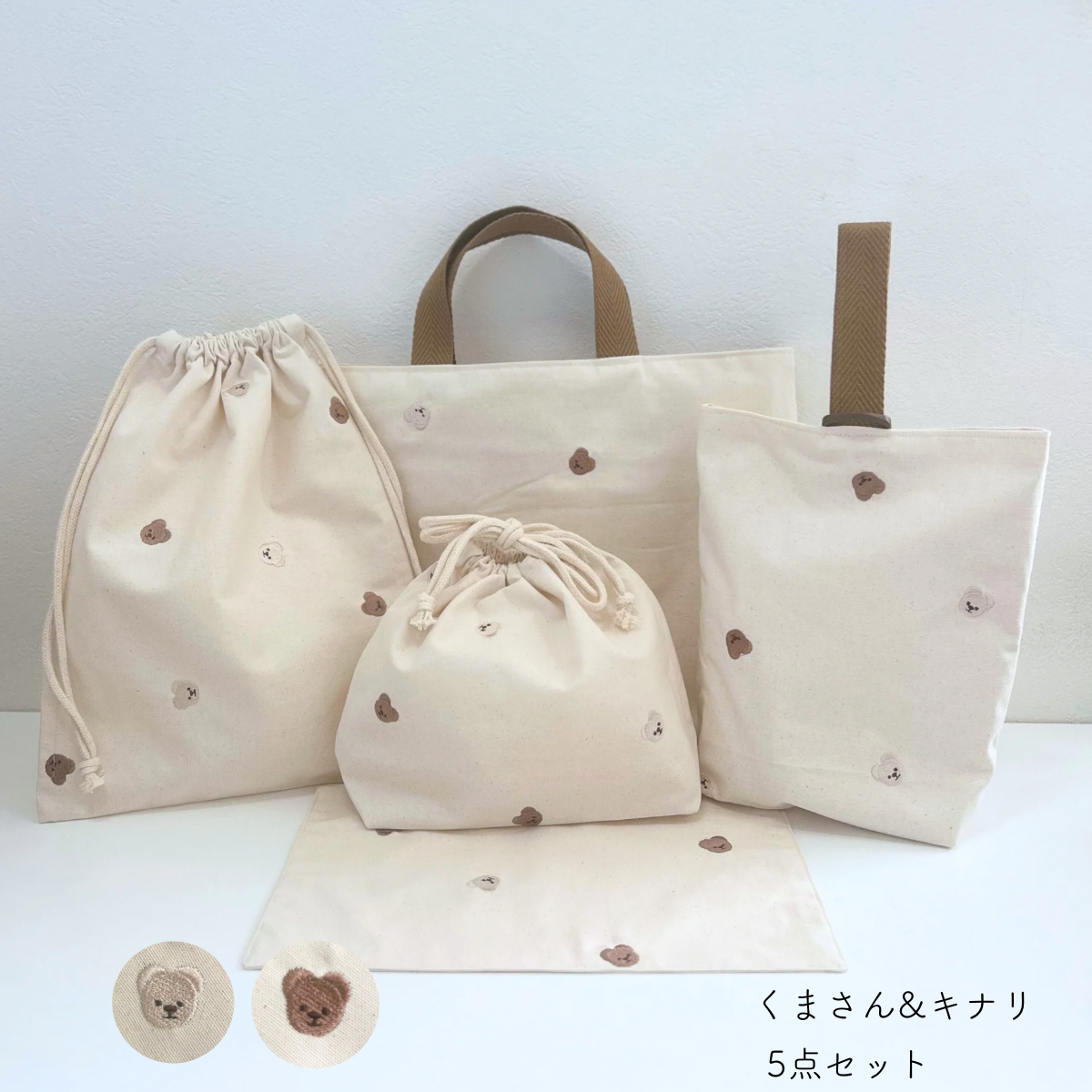 入園·入学》くまさん刺繍×オックス　5点セット　キナリ　デコレクションズ様の生地使用　★おなまえシールプレゼント