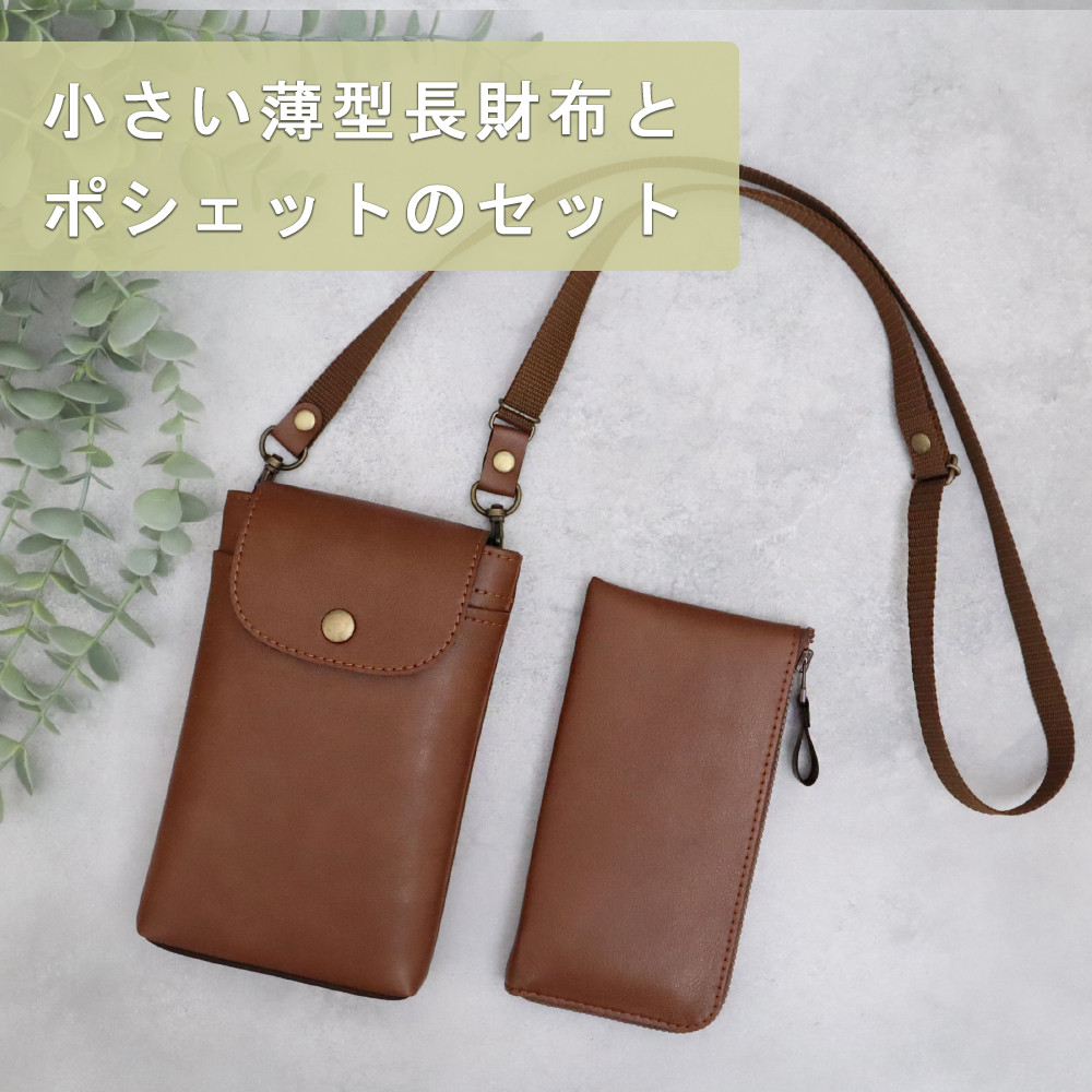 【超軽量で水や傷に強い丈夫な上質人工皮革製】お得な【セット】小さい薄型長財布(8色）とポシェット(4色）（受注生産）
