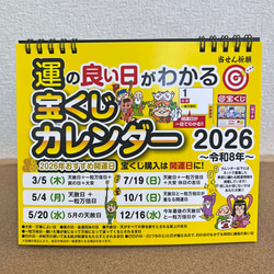 運のいい日がわかる宝くじカレンダー2026 卓上カレンダー カレンダー