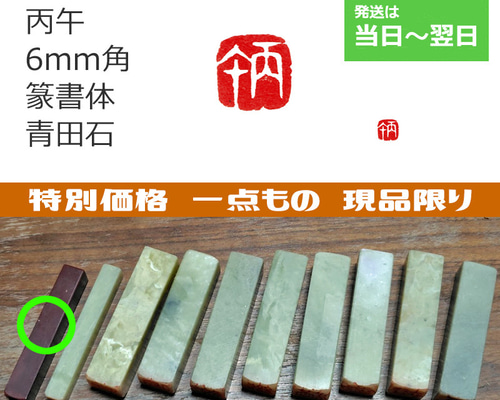 現品特価 篆書体「丙午」 6mm 午年 2026年 干支 十干十二支 はんこ