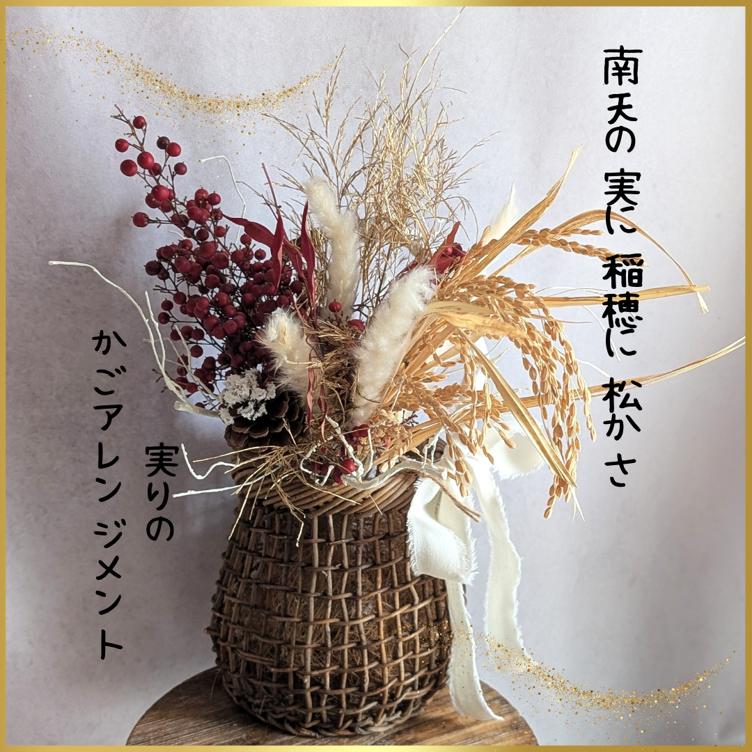 南天の実に稲穂に松かさ　実りのかごアレンジメント　ほっこりとしたインテリアに　２WAY　和モダン