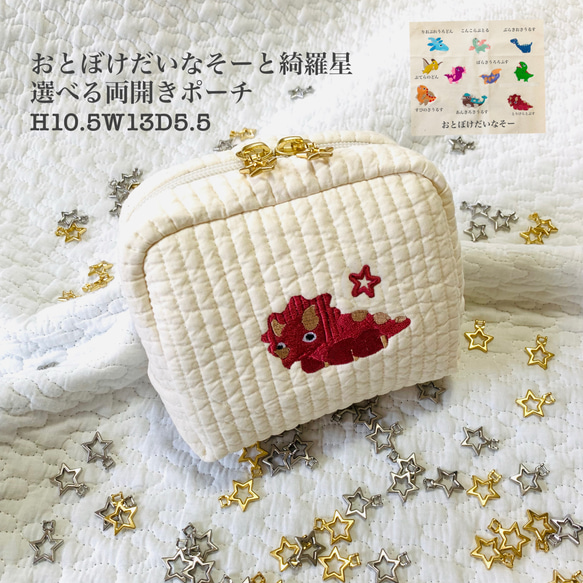 おとぼけだいなそーと綺羅星　選べる 両開きポーチ　H10.5W13D5.5 ヌビ　コスメポーチ　サニタリーポーチ　恐竜 1枚目の画像