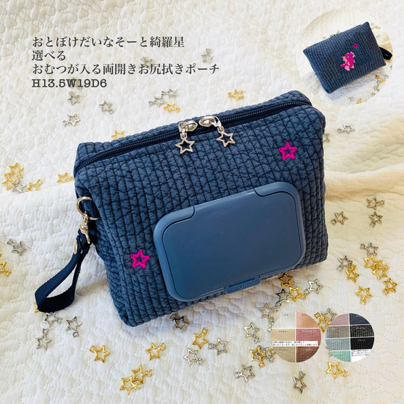 おとぼけだいなそーと綺羅星　選べる　おむつも入る両開きお尻拭きポーチ　H13.5W19D6  ヌビ　星刺繍　恐竜ベイビー 1枚目の画像