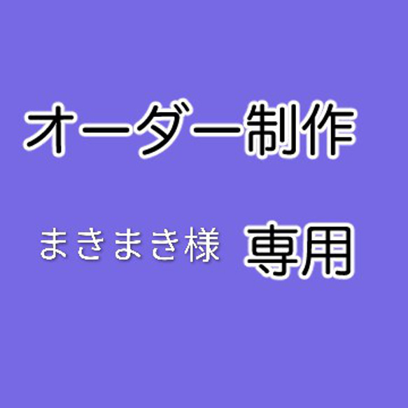 まきまき様専用 1枚目の画像