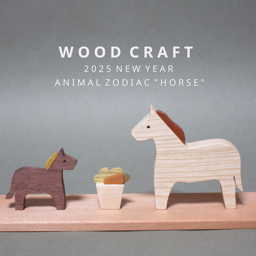 馬 木製 置物 午 飾り物 木 おしゃれ モダン ウマ 干支 寄木 その他