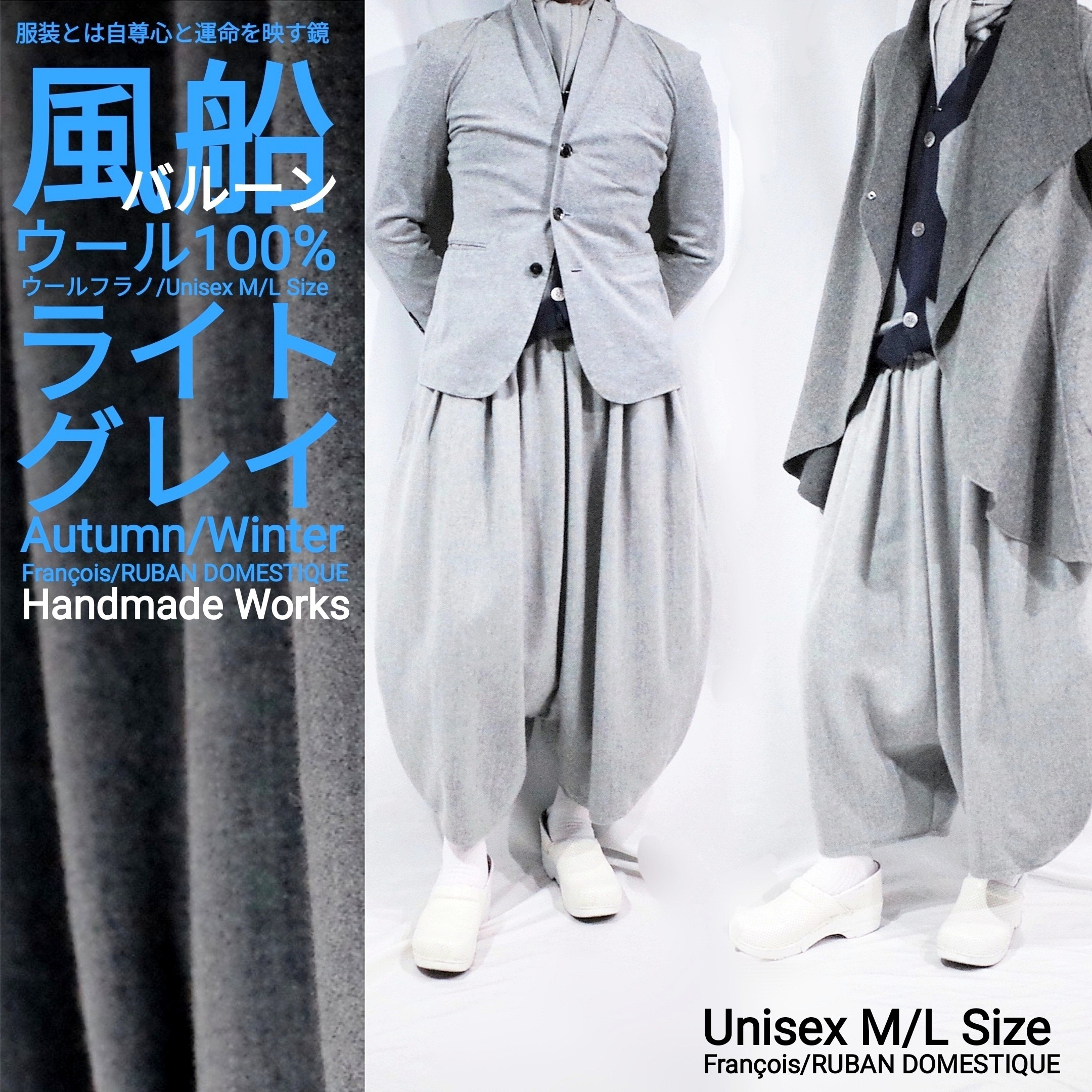 バルーン サルエル 秋冬 ライトグレー ウールフラノ100% ユニセックスM/L【送料無料】。