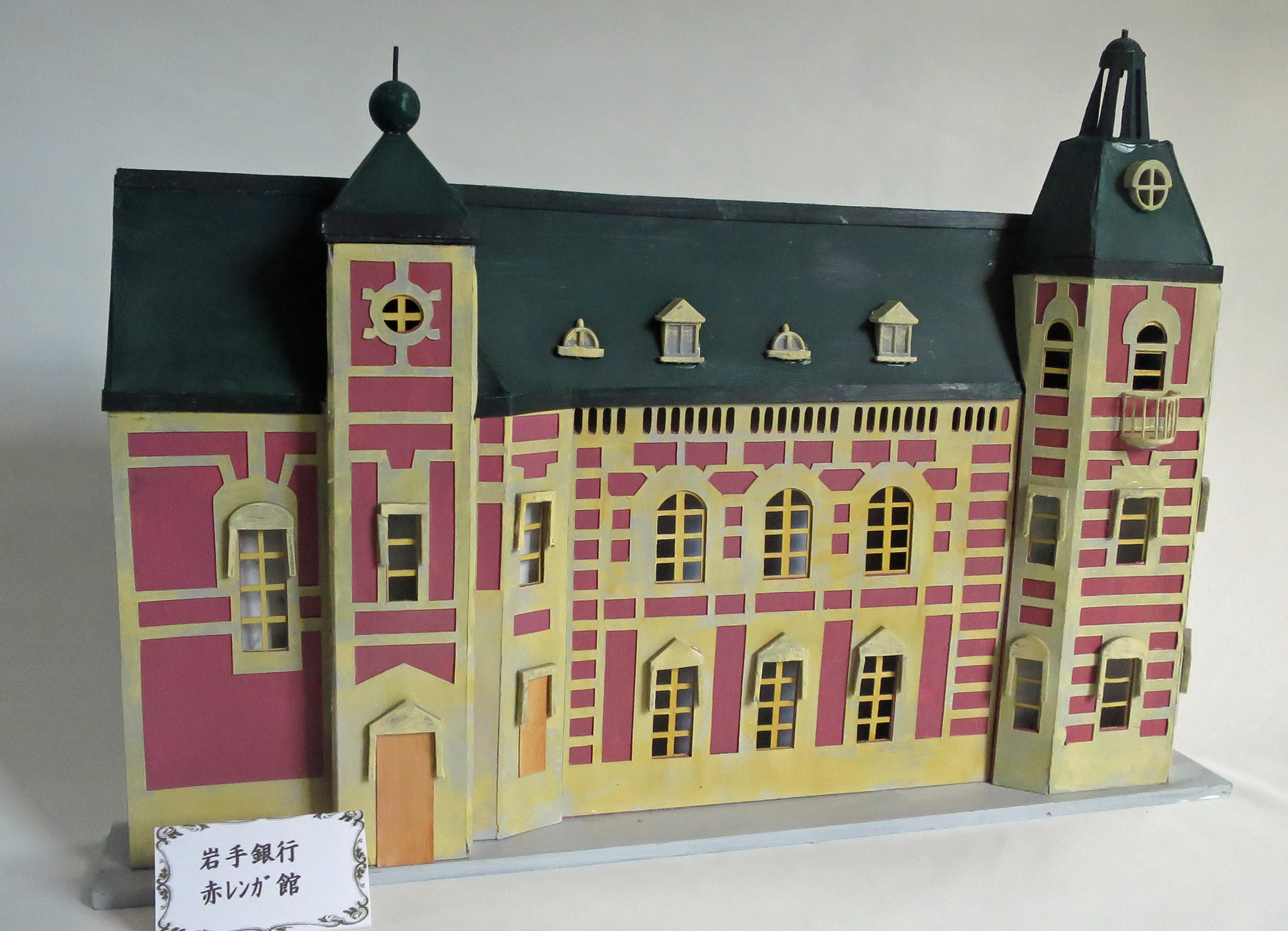 昭和レトロ洋館「岩手銀行赤レンガ館」　着色模型