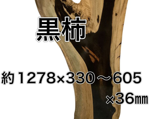 c-627 クロガキ 黒柿 木材 一枚板 板 DIY 材料 無垢板 木工 工作 家具