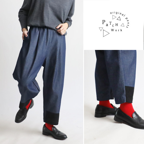 （送料無料）春のパンツ祭り　８５cm　愉快なパンツ　甘織デニム　パッチワーク テーパード Y16