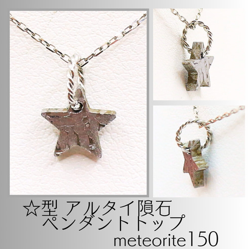 ☆型 アルタイ隕石 ペンダントトップ meteorite150 ☆型 アルタイ隕石 ペンダントトップ meteorite150 ネックレス
