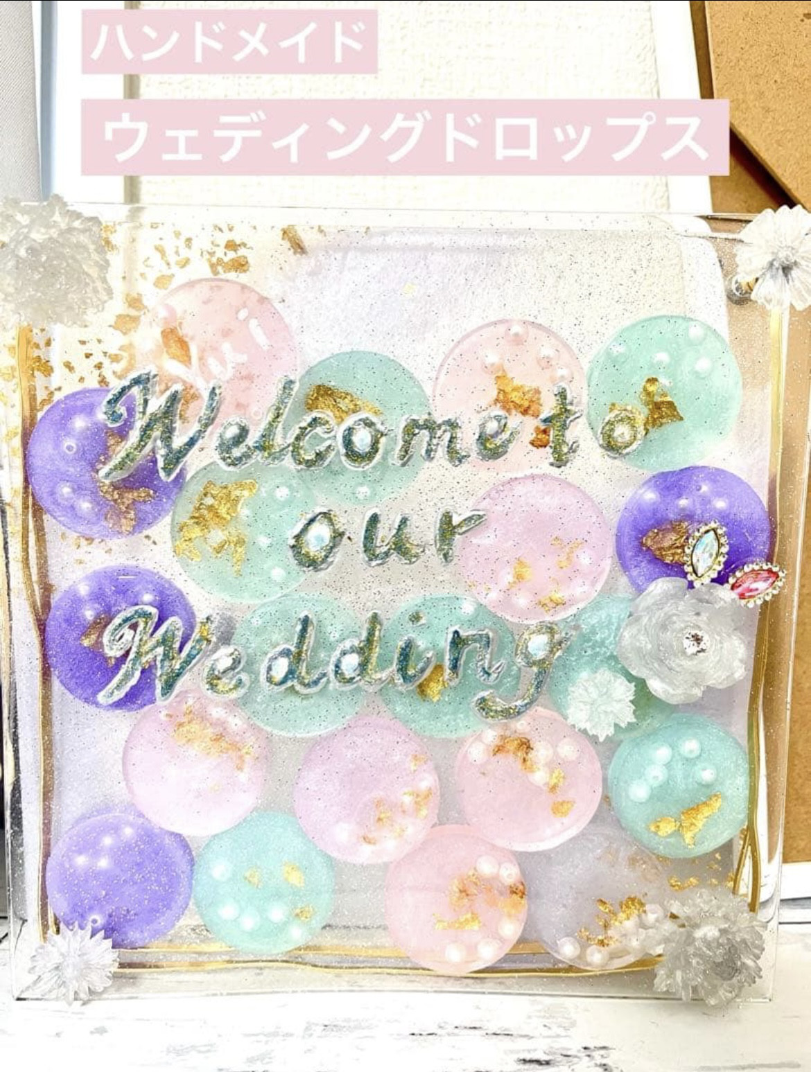 送料無料　ウェディングドロップス　ウェルカムスペース　ウェディング　結婚式　結婚式アイテム　レジン　フォトスペース