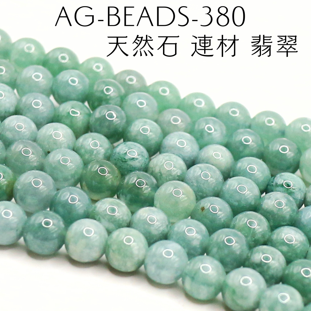 AG-Beads-380　天然石 連材 翡翠