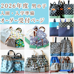 2026年度 入園入学グッズ 希望の生地でオーダーメイド（縫製代行