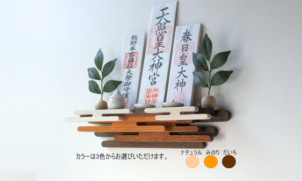 【新作】モダン神具セットねがいLNS（神具セットを選べる雲の形のおしゃれ神棚壁掛け）暮らし方に寄り添う神棚 カラーは3色