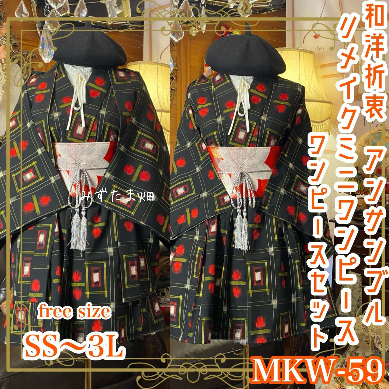 和洋折衷アンサンブル着物リメイクワンピース 名古屋帯サッシュベルト付き 「電光と色彩の力」 MKW-59