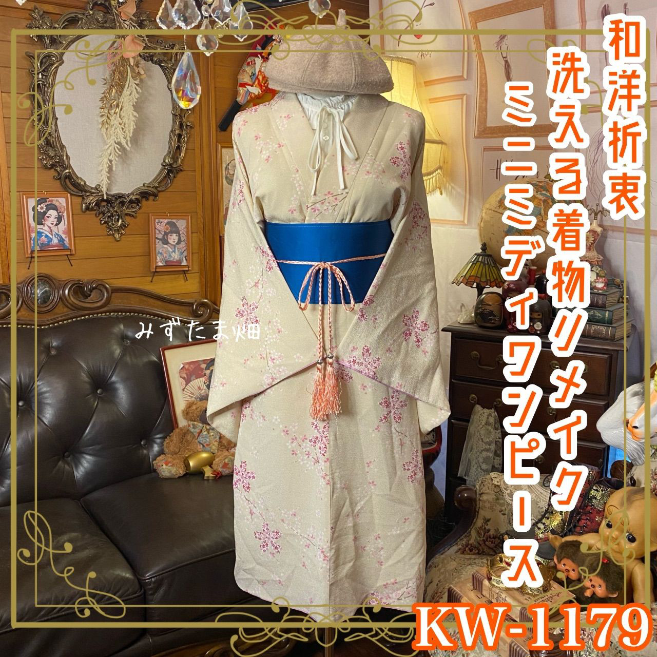 着物リメイク ミニミディワンピース ドレス 洗える 化繊 帯ベルト 和洋折衷 春の訪れ、夢幻の桜 KW-1179
