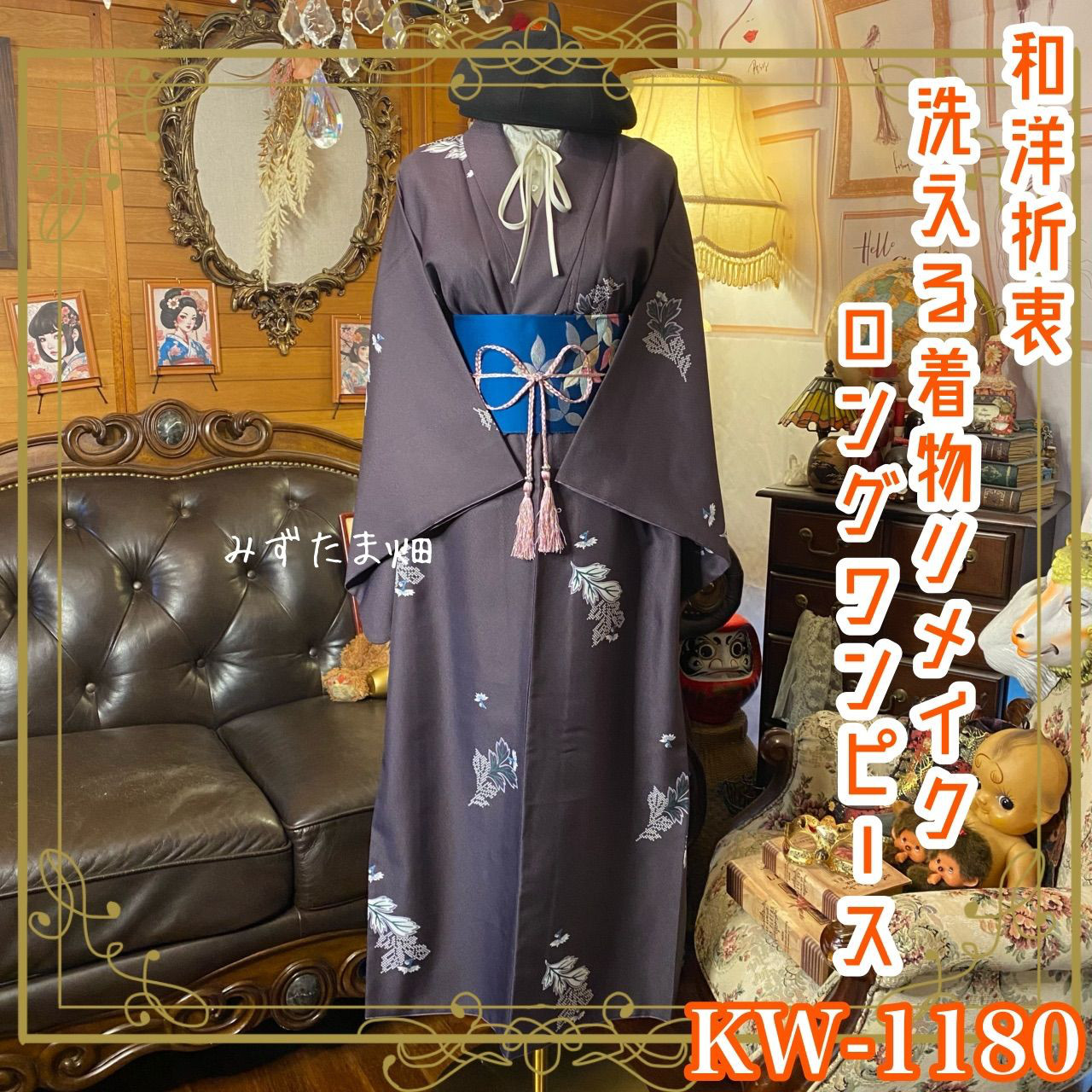 着物リメイク ロングワンピース ドレス 洗える 化繊 名古屋帯サッシュベルト 和洋折衷 古都の憂愁 KW-1180