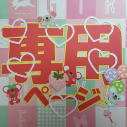 受注制作。カットフォント。文字オーダー受付。卒園。卒業。アルバム