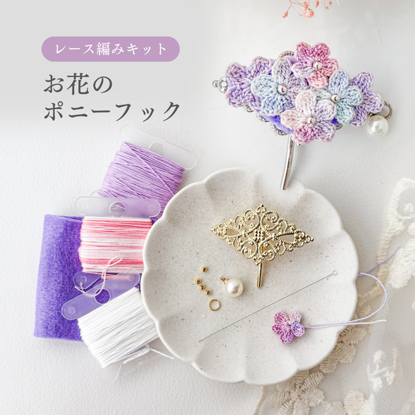 レース編みキット【初心者向け】お花のポニーフック｜かぎ針編み経験